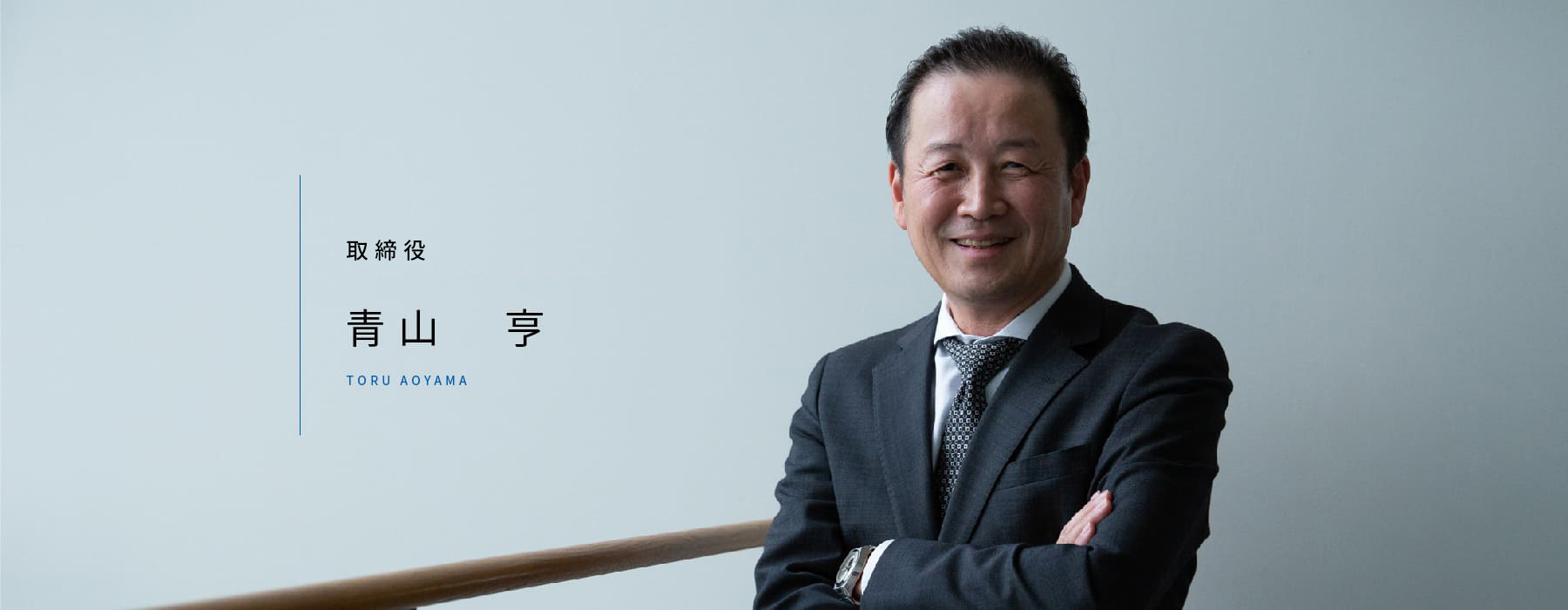 取締役　　青山　亨　TORU AOYAMA