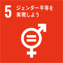 5:すべての人に健康と福祉を