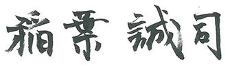 稲葉誠司