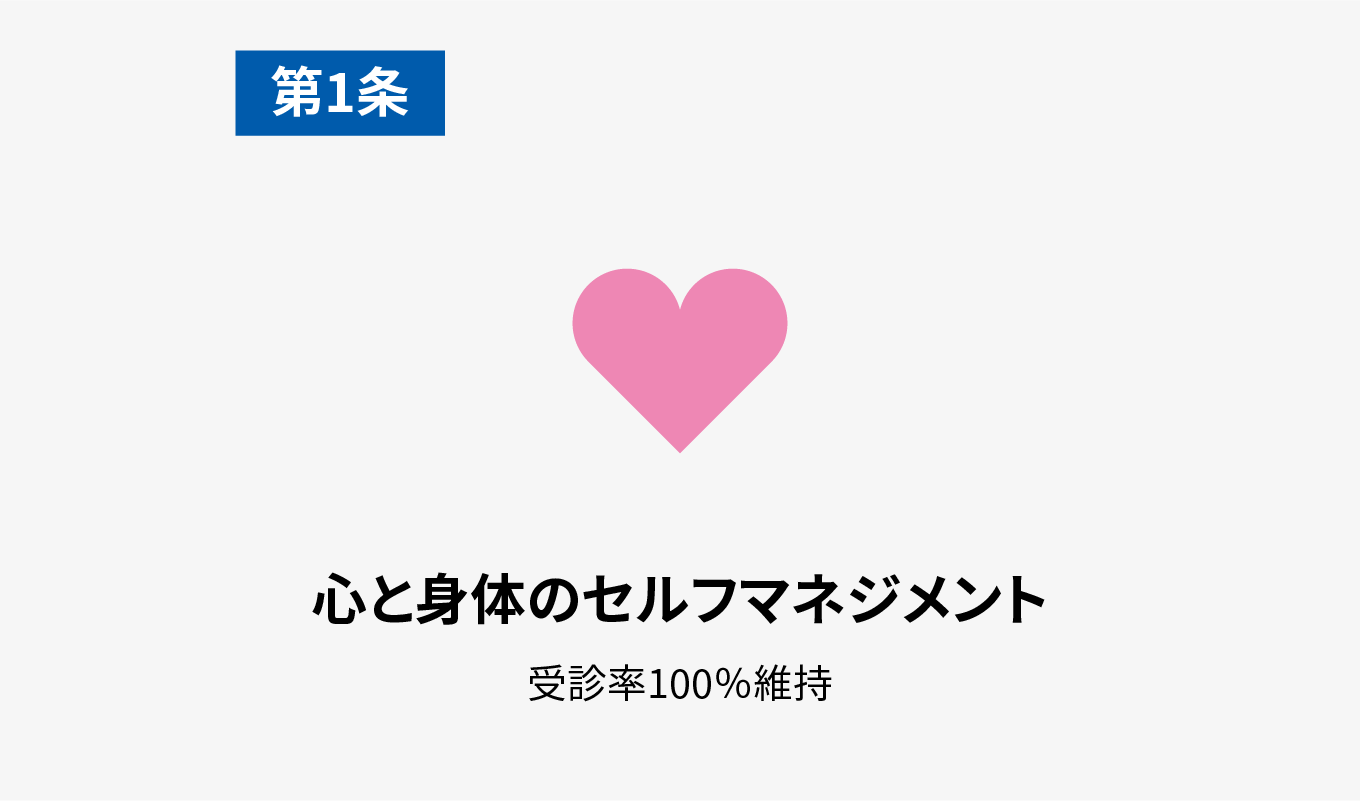 第1条 心と身体のセルフマネジメント 受診率100%維持