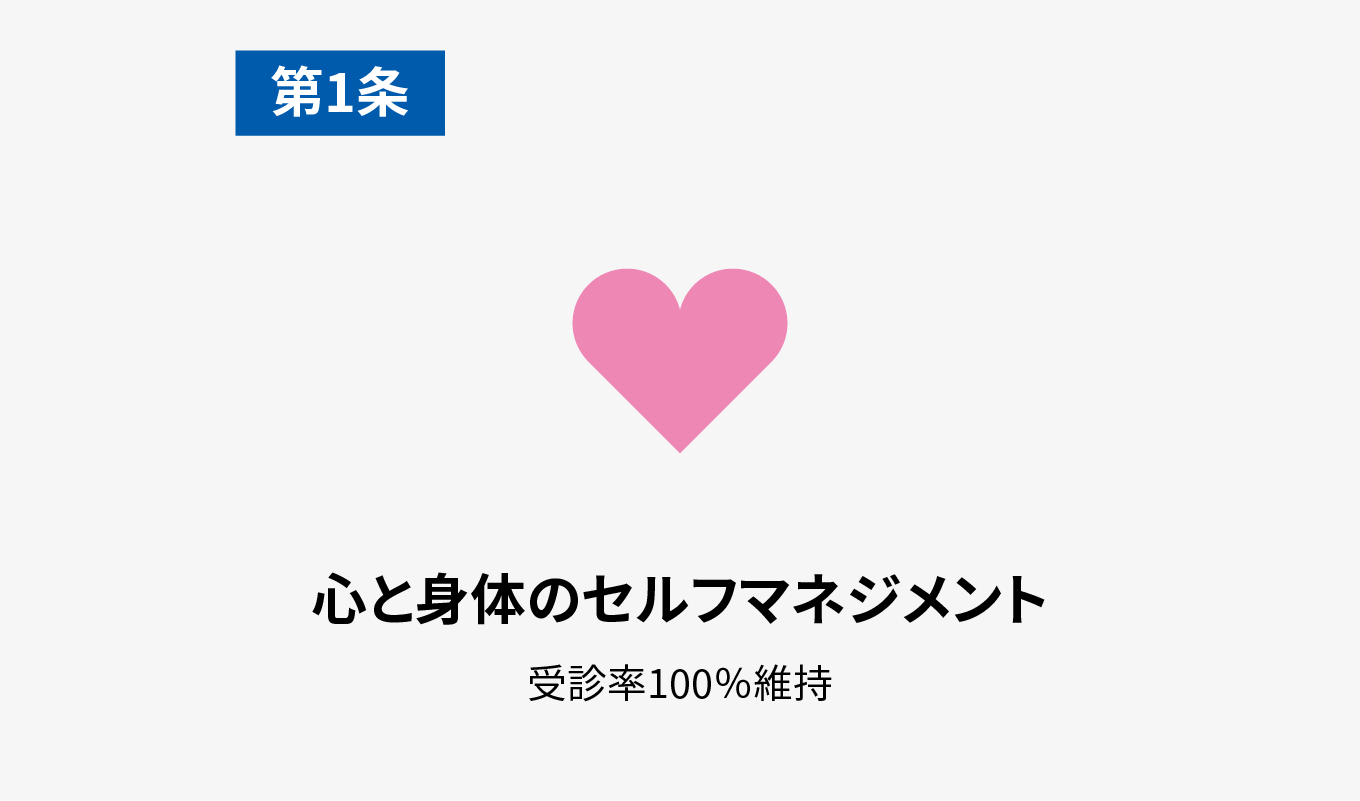 第1条　心と身体のセルフマネジメント　受診率100％維持