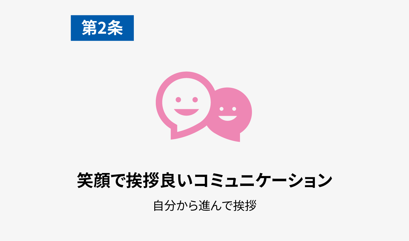 第2条 笑顔で挨拶良いコミュニケーション 自分から進んで挨拶