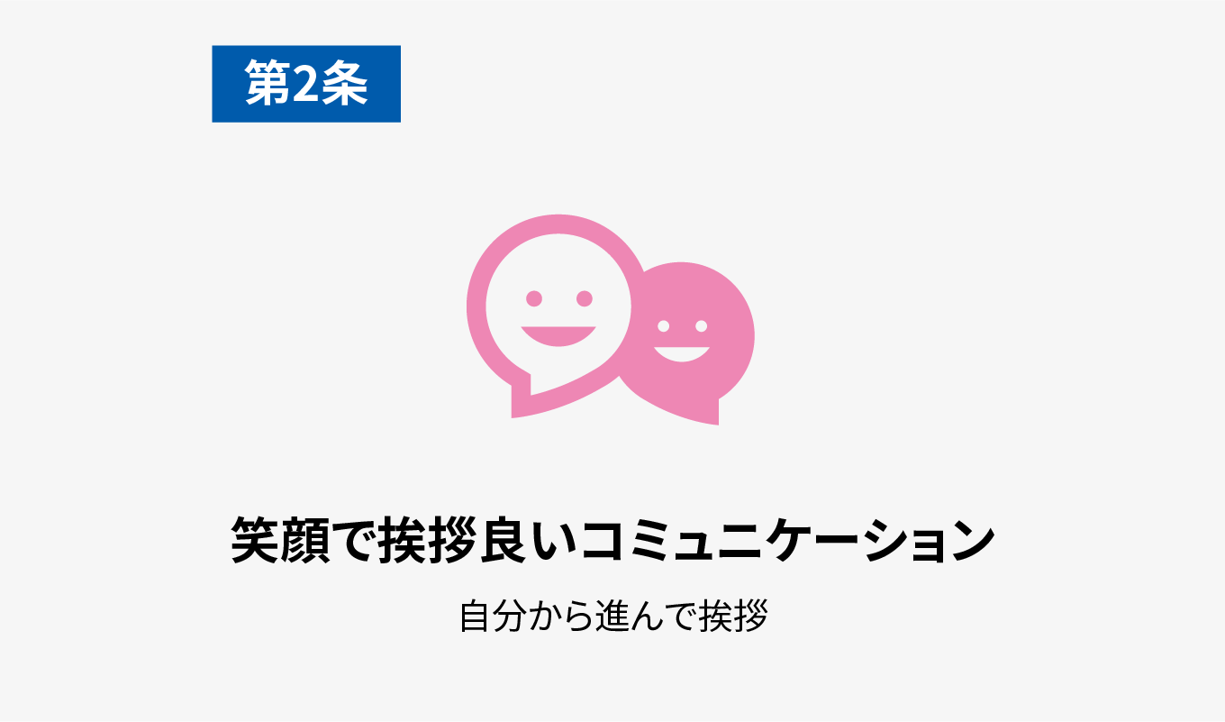 第2条　笑顔で挨拶良いコミュニケーション　自分から進んで挨拶