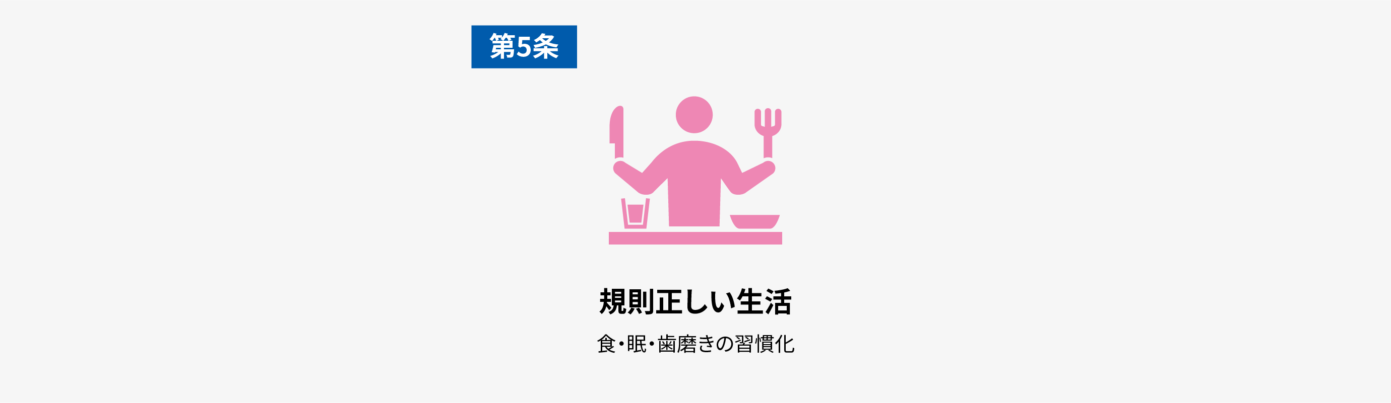 第5条 規則正しい生活 食・眠・歯磨きの習慣化