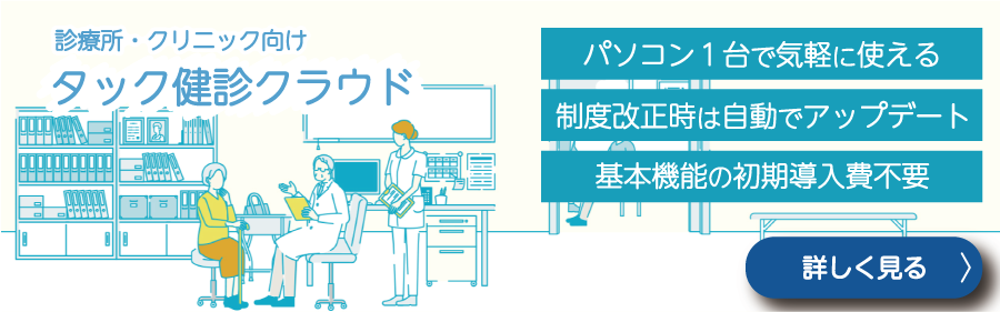 タック健診クラウドへのリンク