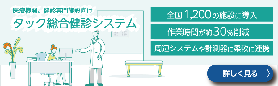 タック総合健診システムへのリンク