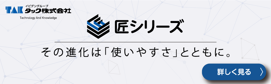 タック匠シリーズへのリンク