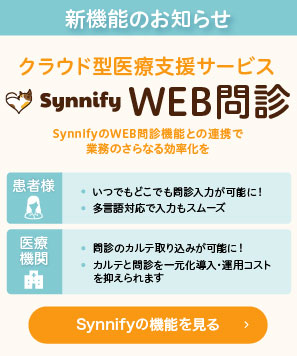 クラウド型医療支援サービスSynnify Web問診 SynnifyのWeb問診機能との連携で業務のさらなる効率化を。Synnifyの機能を見る
