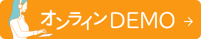 デモのお申し込み