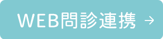 WEB問診連携