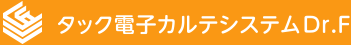 タック電子カルテシステムDr.F