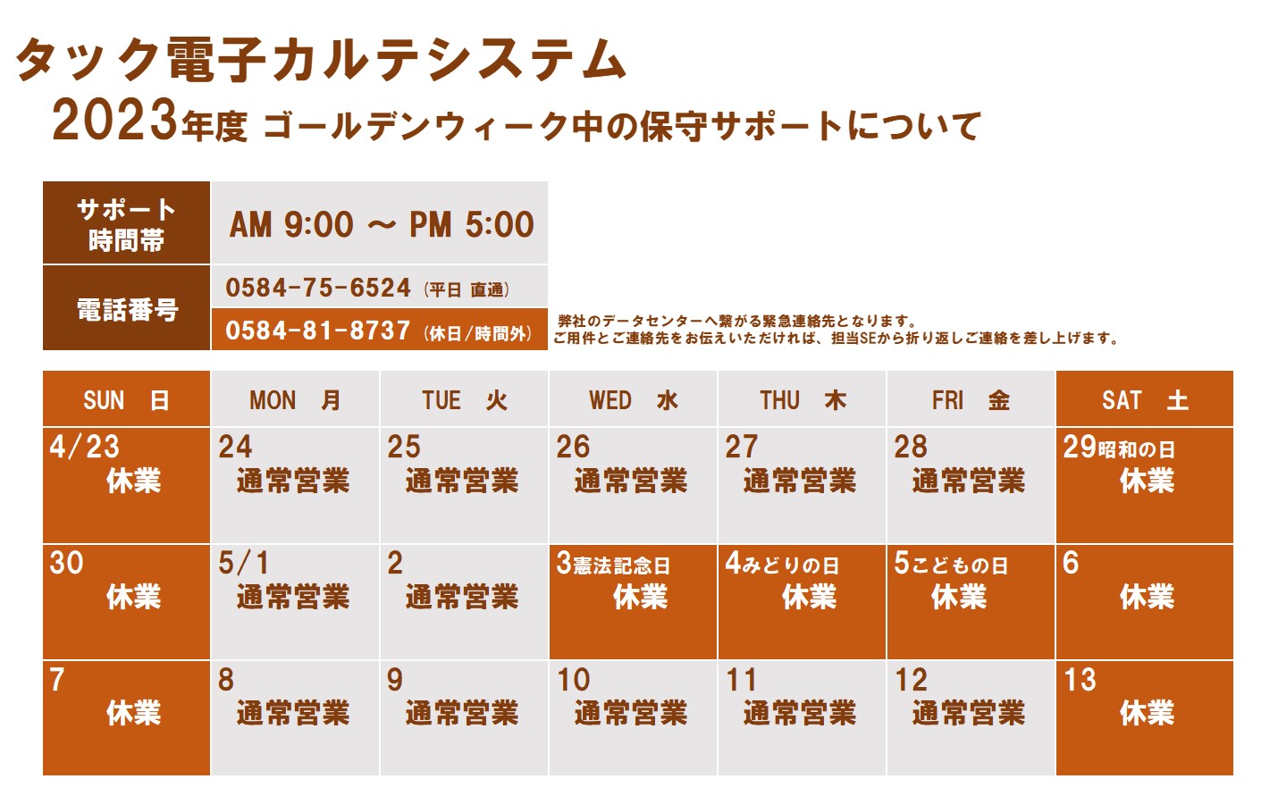 2023年度 GW期間の保守サポートについて