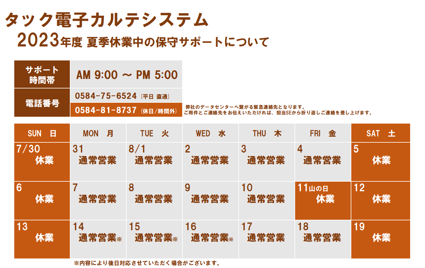 2023年度 夏季休業中の保守サポートについて