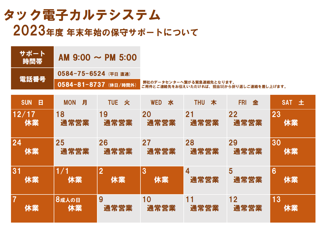 2023年度 年末年始の保守サポートについて