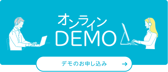 オンラインDEMO