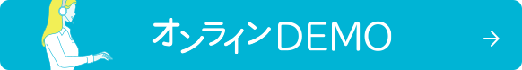 デモのお申し込み