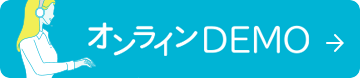 デモのお申し込み