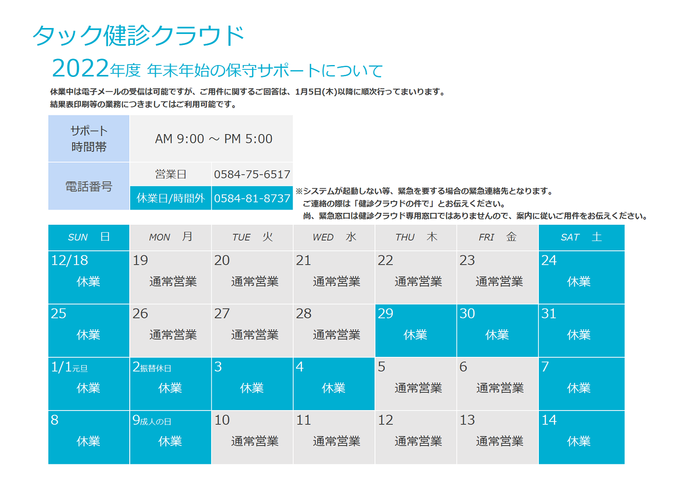 2022年度 年末年始の保守サポートについて