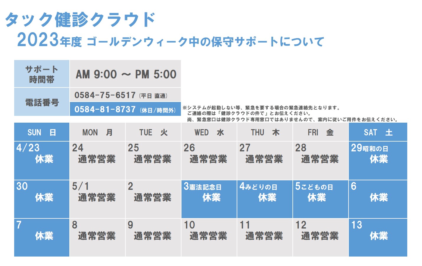 2023年度 GW期間の保守サポートについて