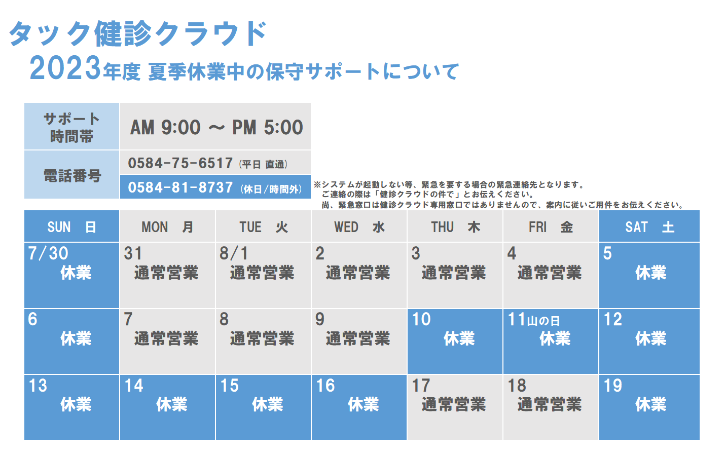 2023年度 GW期間の保守サポートについて