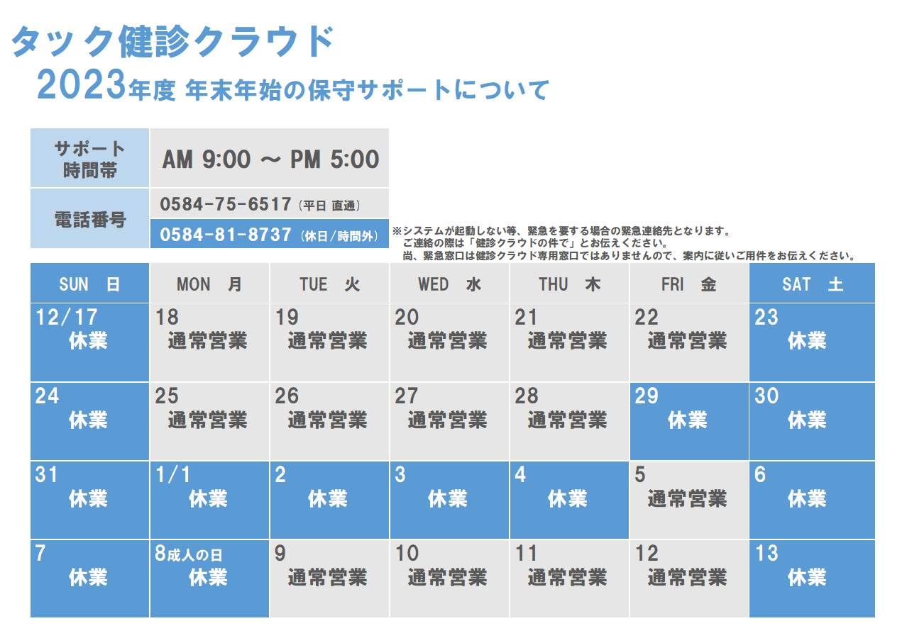 2023年度 年末年始の保守サポートについて