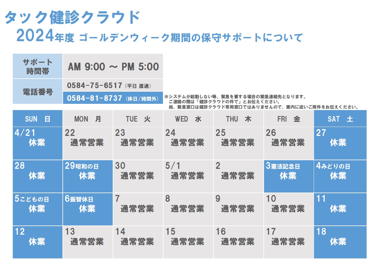 2024年度 GW期間の保守サポートについて