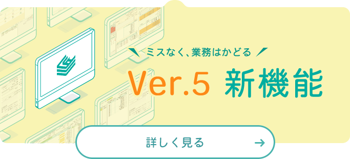 ミスなく、業務はかどる Ver.5新機能