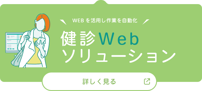 健診Webソリューション