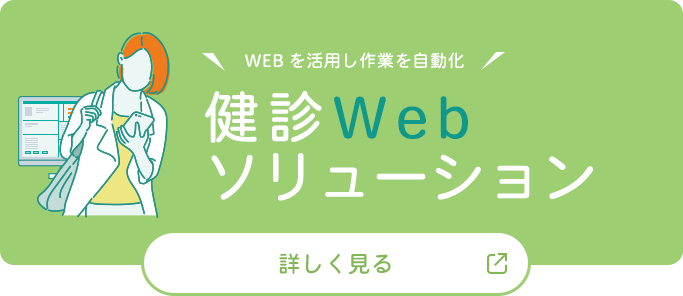 健診Webソリューション