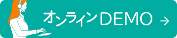デモのお申し込み