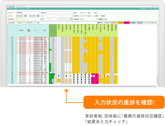 入力情報の進捗を確認！