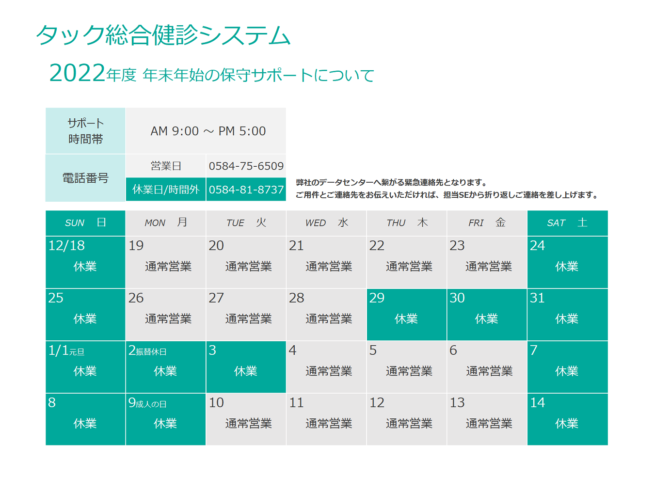 2022年度 年末年始の保守サポートについて