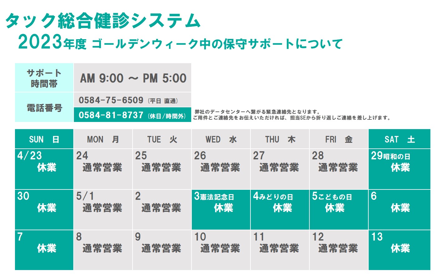 2023年度 GW期間の保守サポートについて