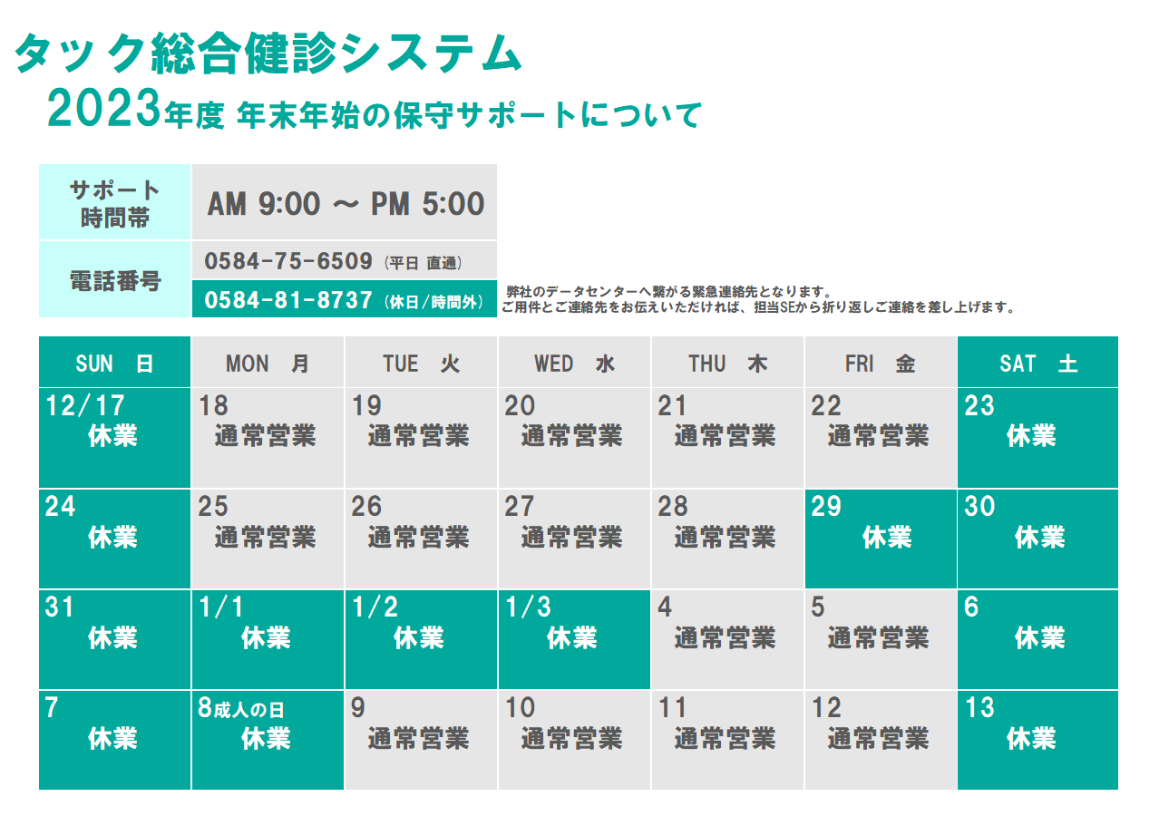 2023年度 年末年始の保守サポートについて