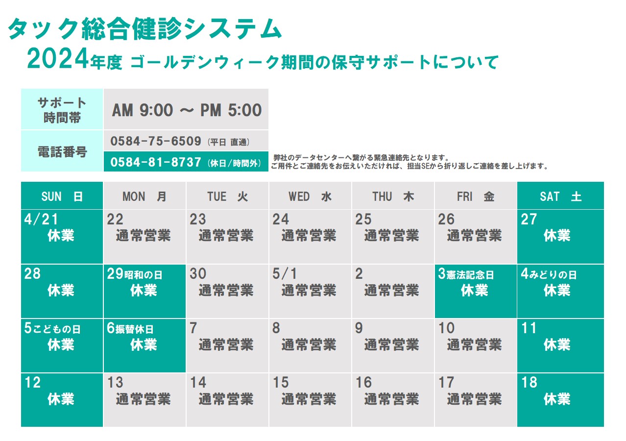 2024年度 GW期間の保守サポートについて