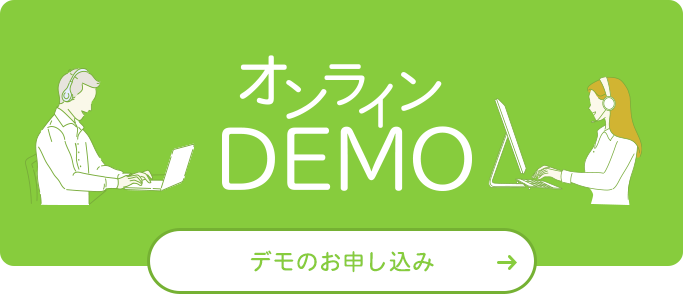 オンラインDEMO