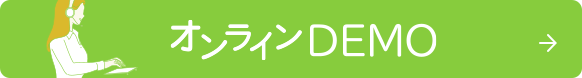 デモのお申し込み