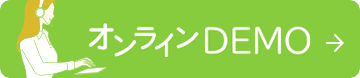 デモのお申し込み
