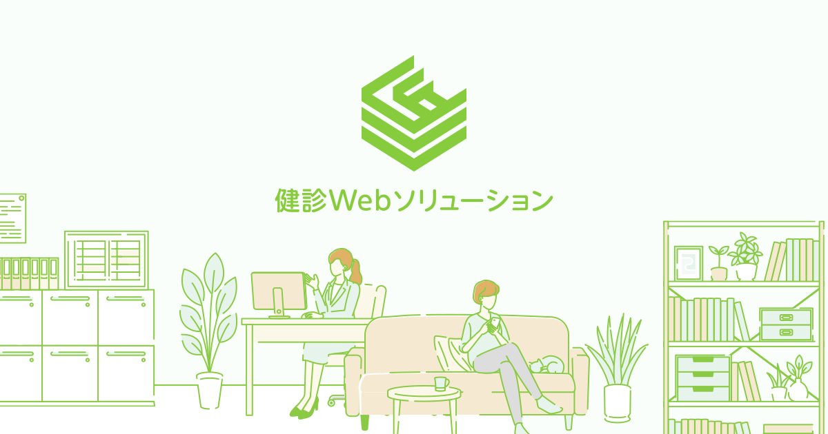 Kenweb 健診Webソリューション
