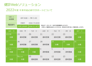 Kenweb 2022年度 年末年始の保守サポートについて – 健診Webソリューション