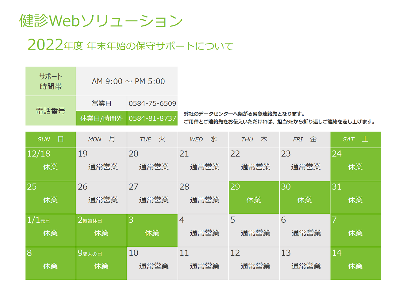 2022年度 年末年始の保守サポートについて