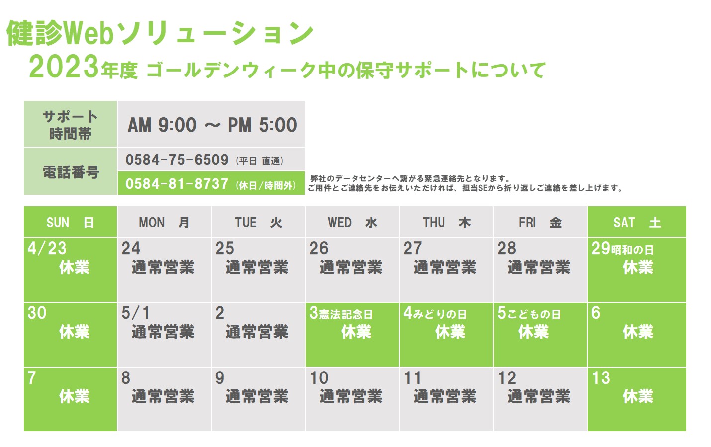 2023年度 GW期間の保守サポートについて