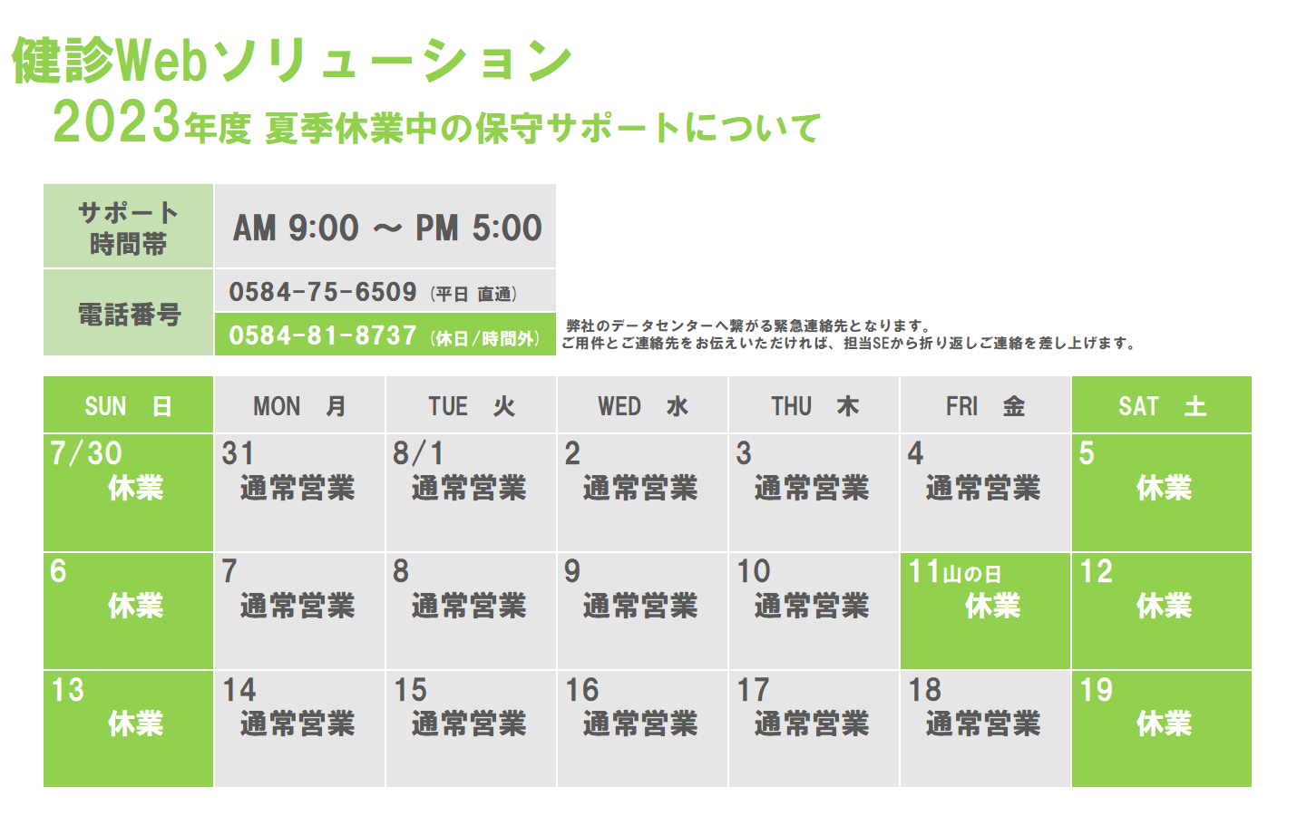 2023年度 夏季休業中の保守サポートについて