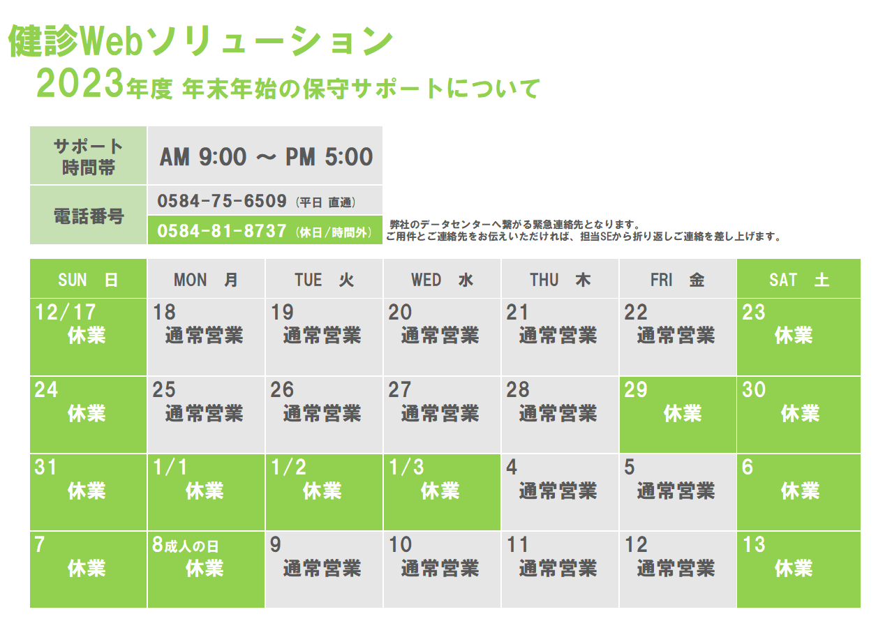 2023年度 年末年始の保守サポートについて