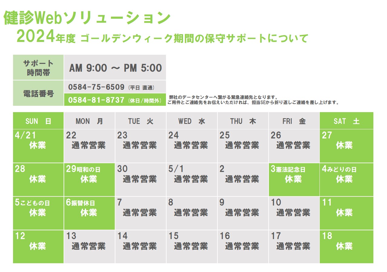 Kenweb 2024年度 ゴールデンウィーク期間の保守サポートについて – 健診Webソリューション
