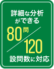 詳細な分析ができる80問/120問の設問数に対応