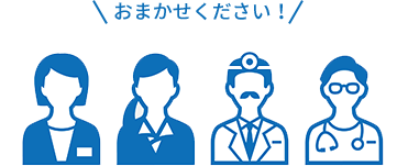 おまかせください