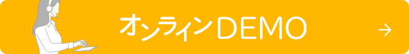 デモのお申し込み