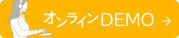 デモのお申し込み