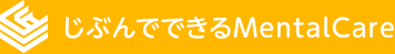 じぶんでできる MentalCare